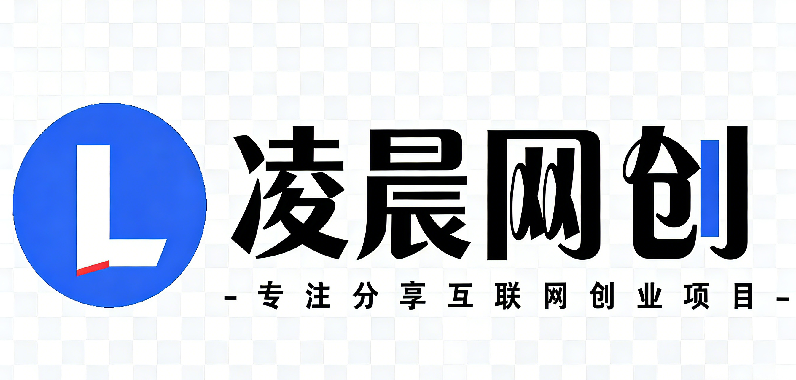 【168网创12期】简单话费代充业务，无门槛准入，日收益200+稳定达成-凌晨网创-专注分享网络创业落地项目